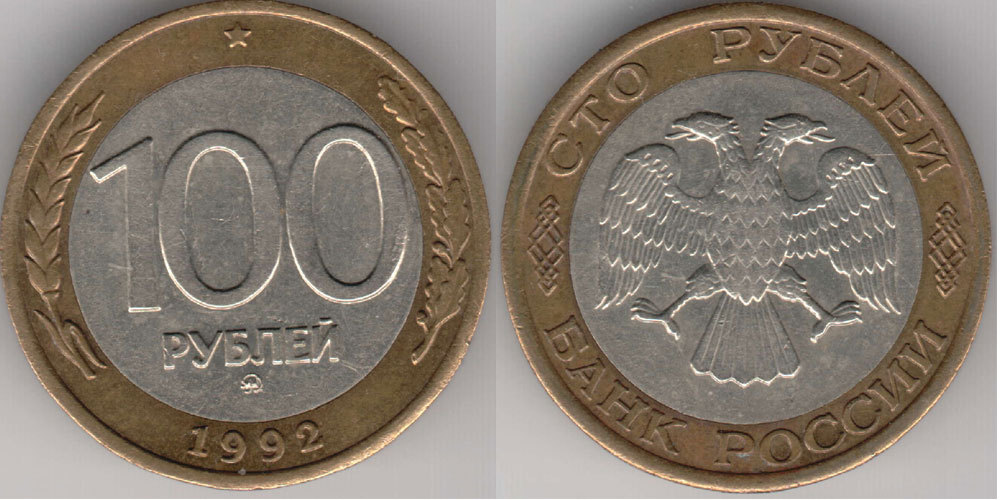 Монета 100 Рублей 1993 Года Стоимость Сейчас